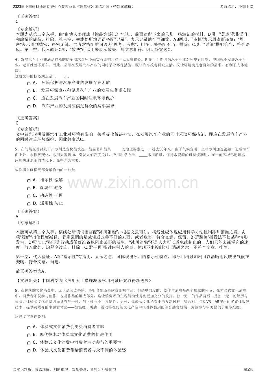 2023年中国建材地质勘查中心陕西总队招聘笔试冲刺练习题（带答案解析）.pdf_第2页