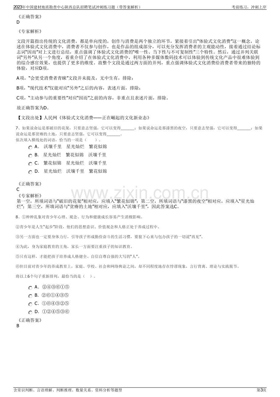 2023年中国建材地质勘查中心陕西总队招聘笔试冲刺练习题（带答案解析）.pdf_第3页