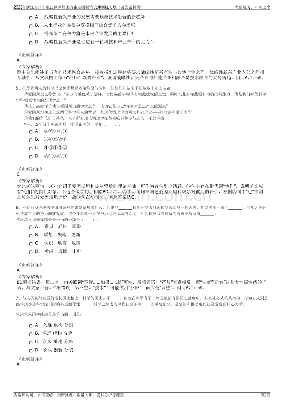 2023年浙江台州市椒江区区属国有企业招聘笔试冲刺练习题（带答案解析）.pdf_第2页