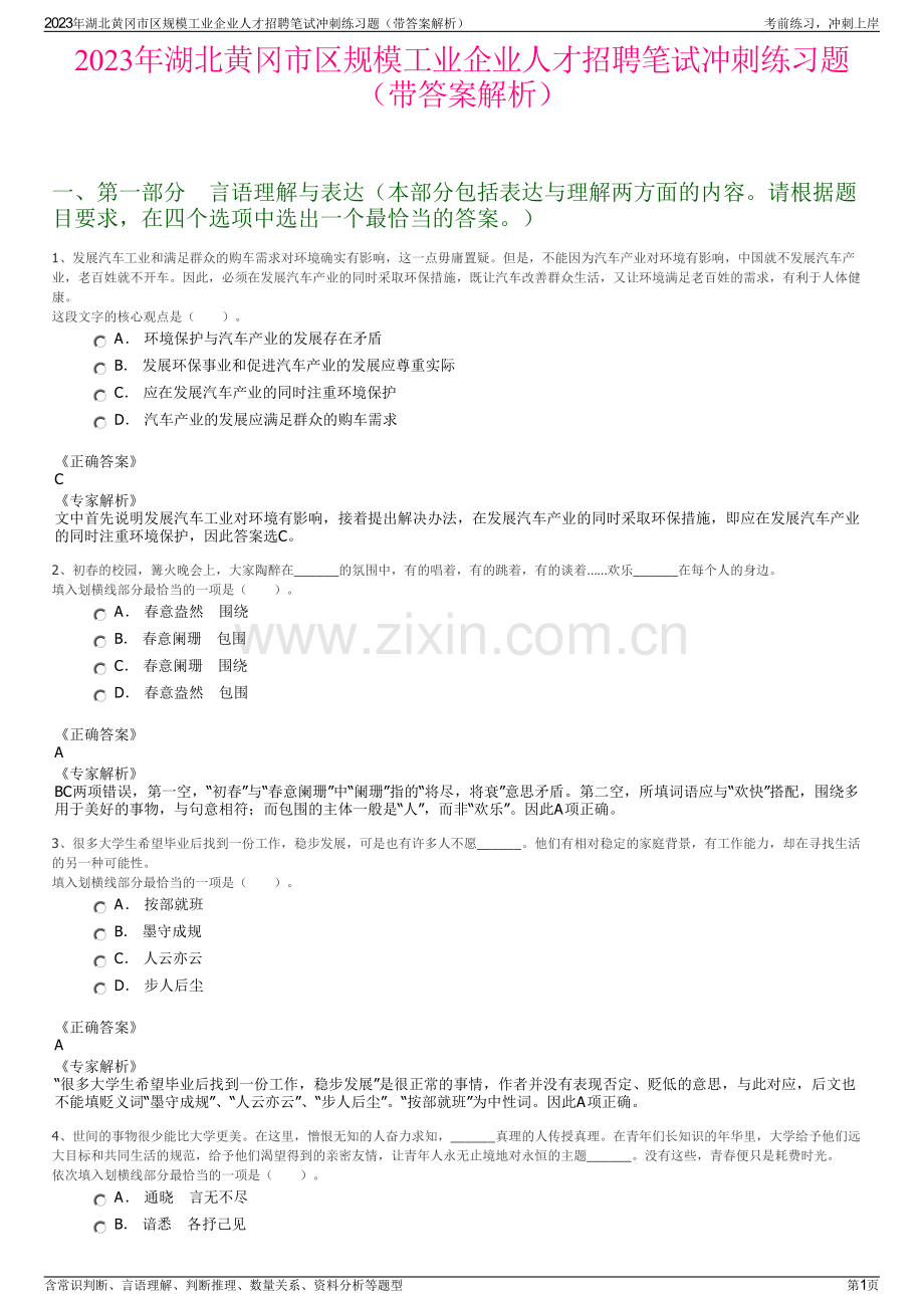 2023年湖北黄冈市区规模工业企业人才招聘笔试冲刺练习题（带答案解析）.pdf_第1页