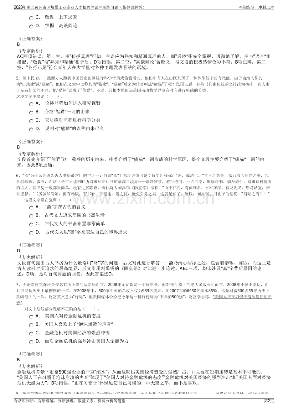 2023年湖北黄冈市区规模工业企业人才招聘笔试冲刺练习题（带答案解析）.pdf_第2页