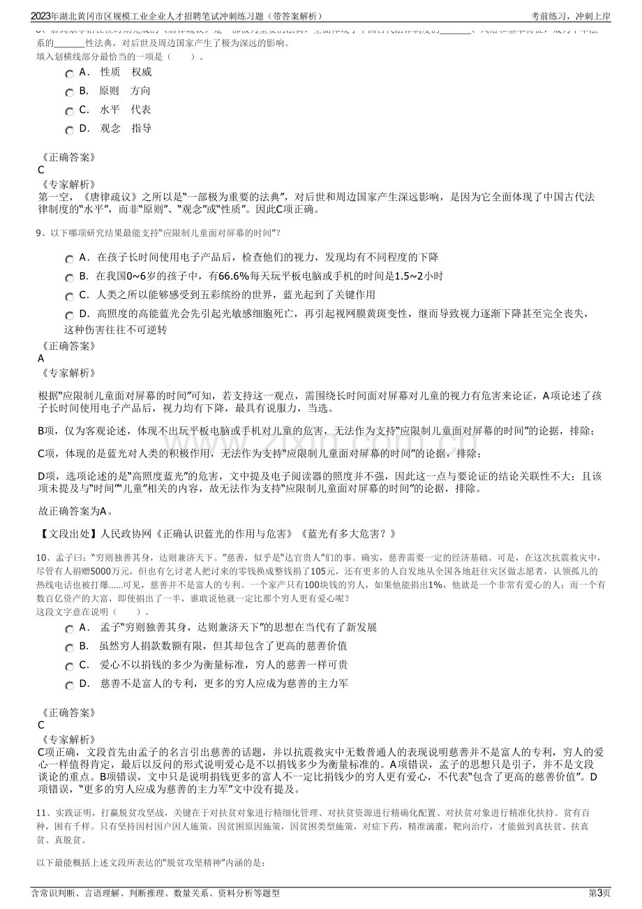 2023年湖北黄冈市区规模工业企业人才招聘笔试冲刺练习题（带答案解析）.pdf_第3页