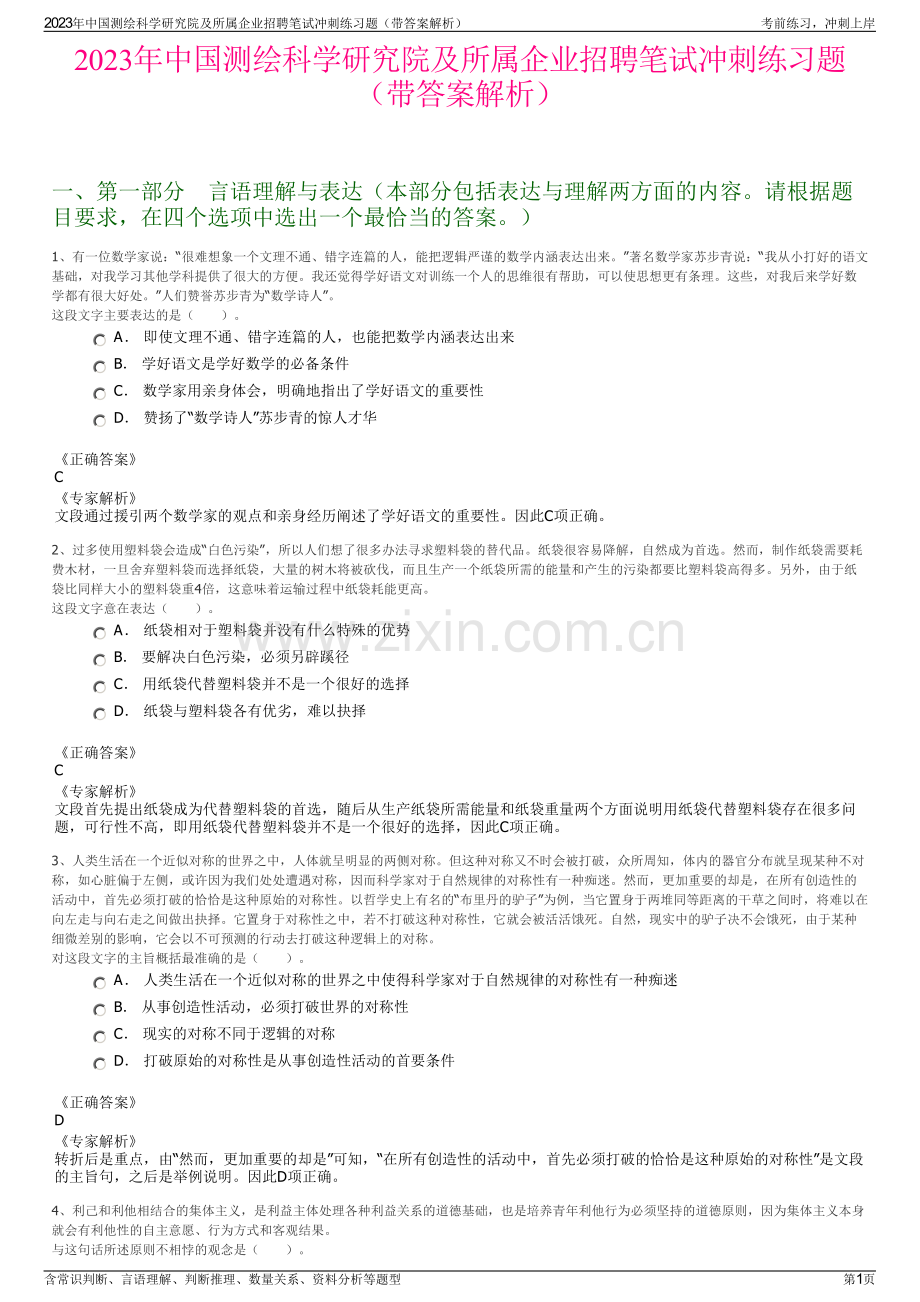 2023年中国测绘科学研究院及所属企业招聘笔试冲刺练习题（带答案解析）.pdf_第1页