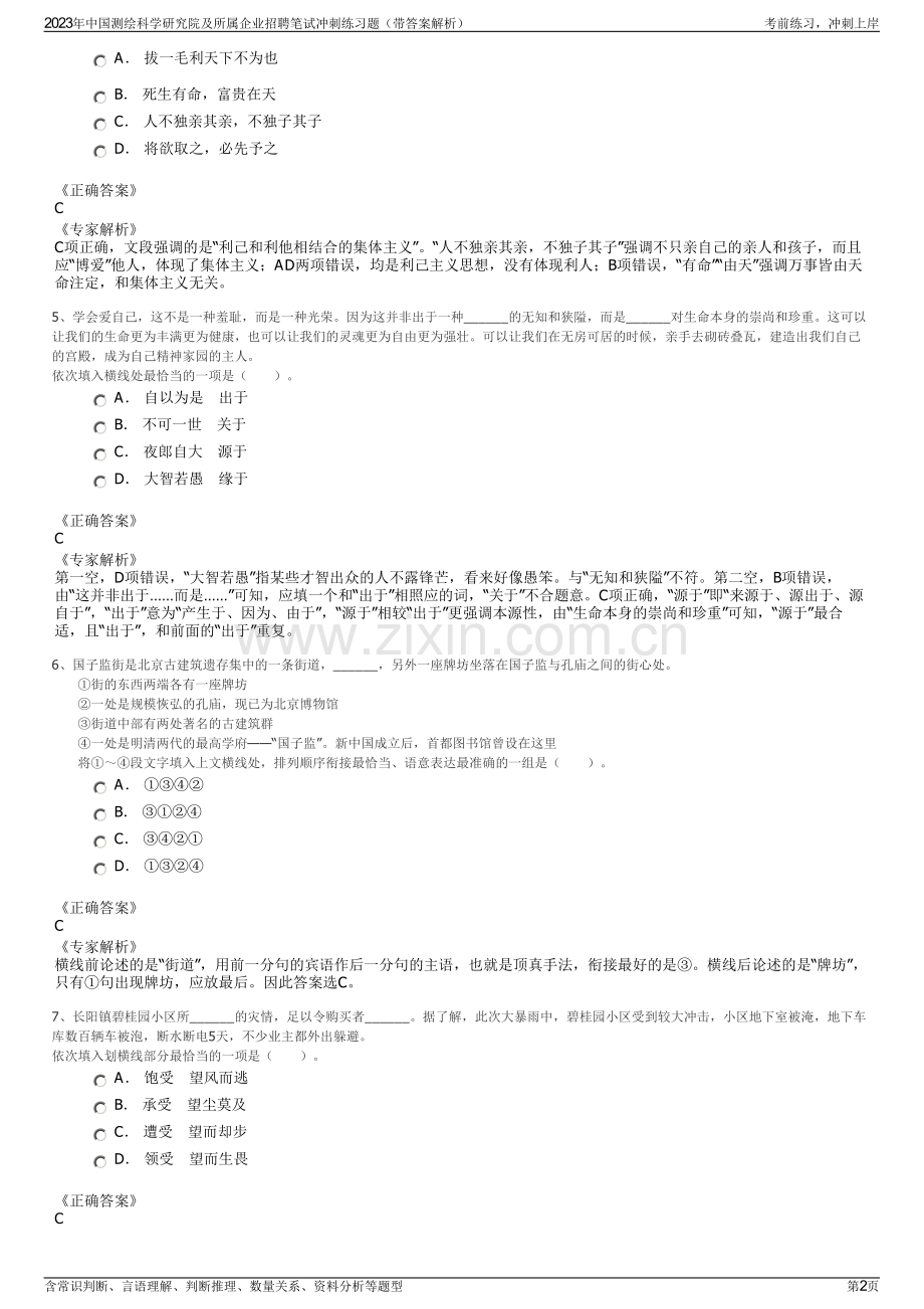 2023年中国测绘科学研究院及所属企业招聘笔试冲刺练习题（带答案解析）.pdf_第2页