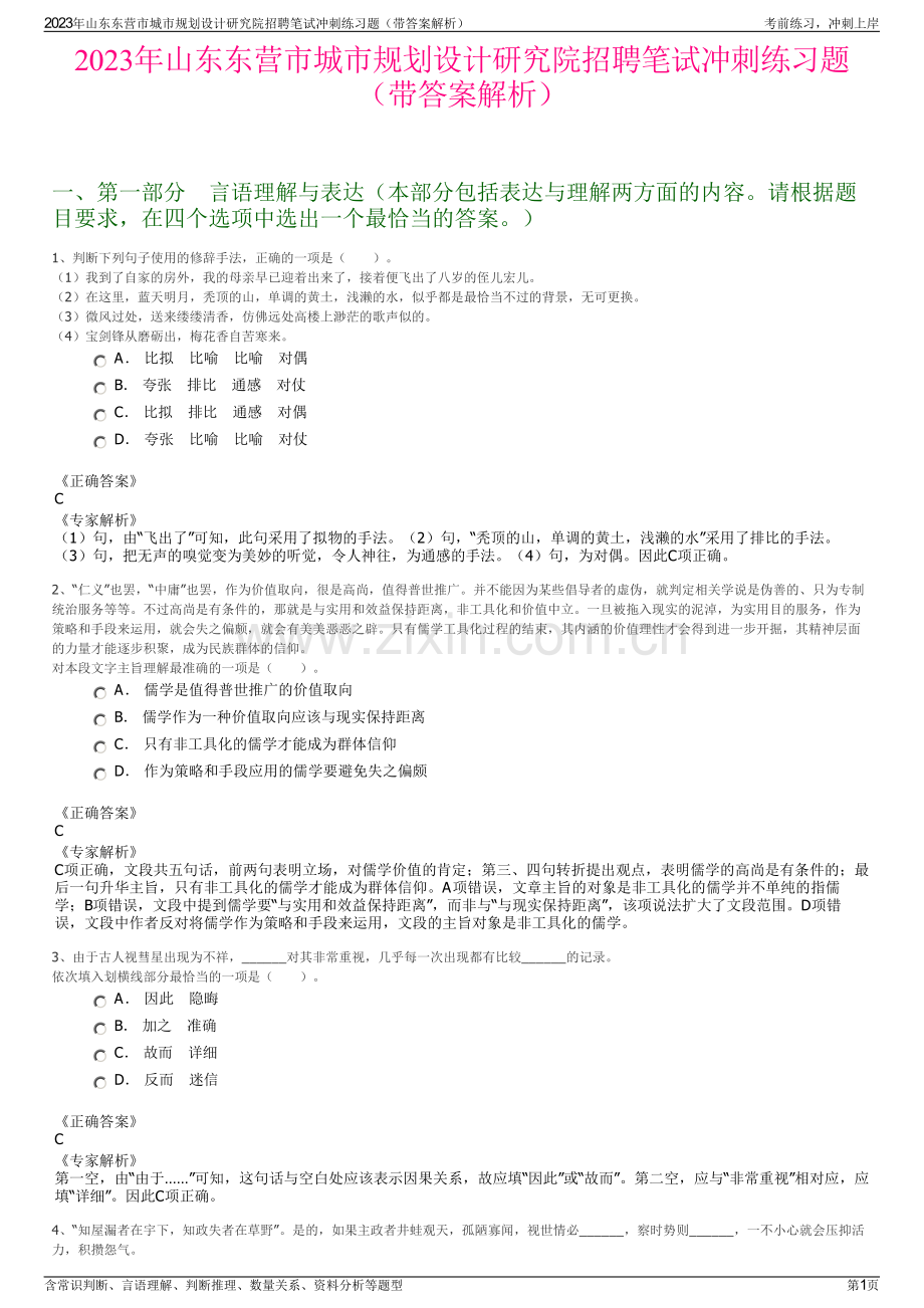 2023年山东东营市城市规划设计研究院招聘笔试冲刺练习题（带答案解析）.pdf_第1页