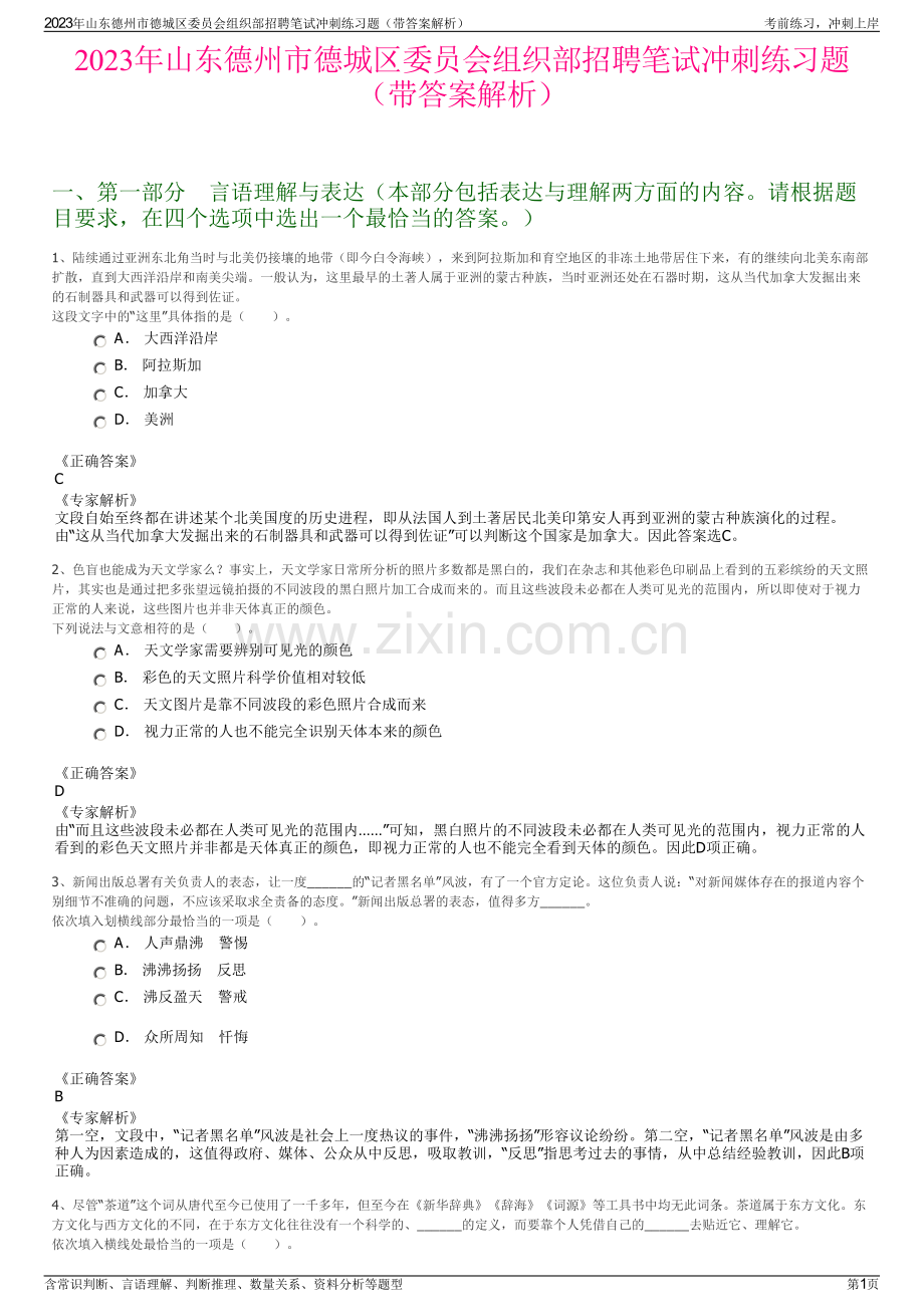 2023年山东德州市德城区委员会组织部招聘笔试冲刺练习题（带答案解析）.pdf_第1页