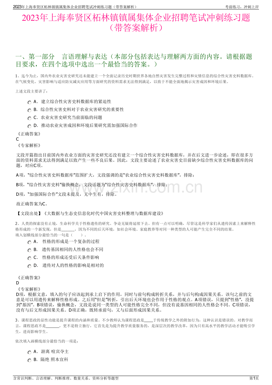 2023年上海奉贤区柘林镇镇属集体企业招聘笔试冲刺练习题（带答案解析）.pdf_第1页