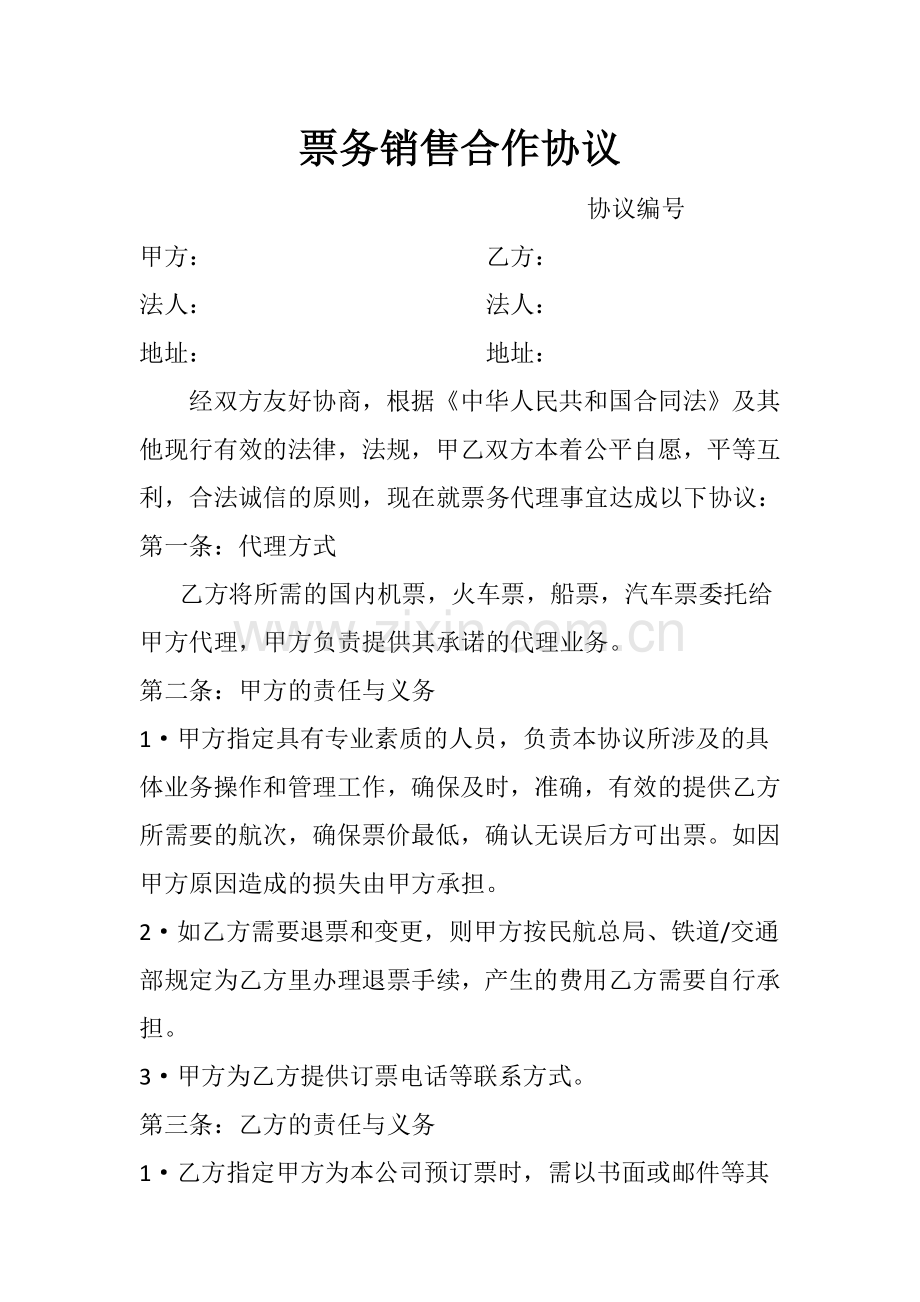 票务销售合作协议.docx_第1页