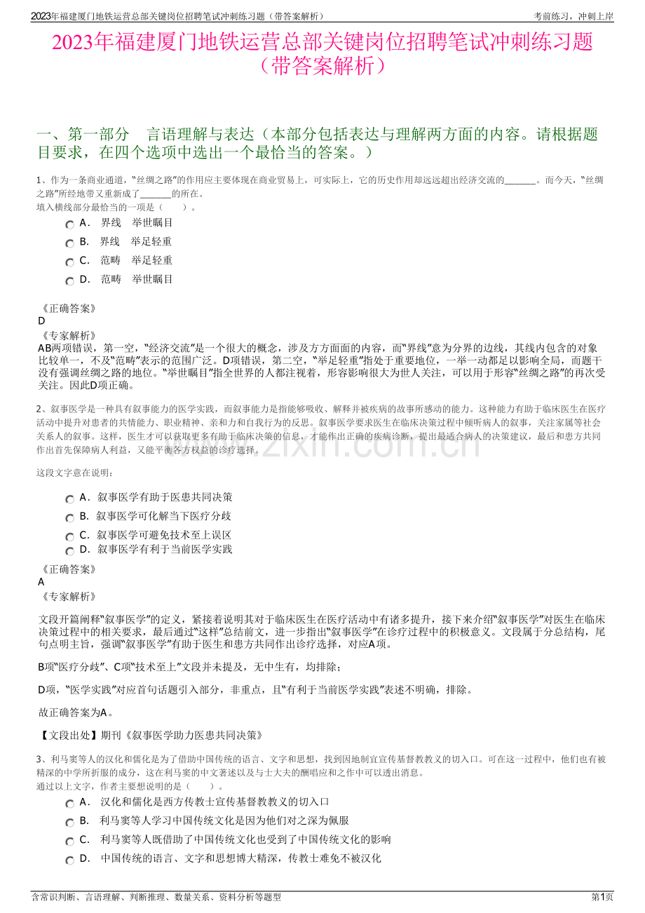 2023年福建厦门地铁运营总部关键岗位招聘笔试冲刺练习题（带答案解析）.pdf_第1页