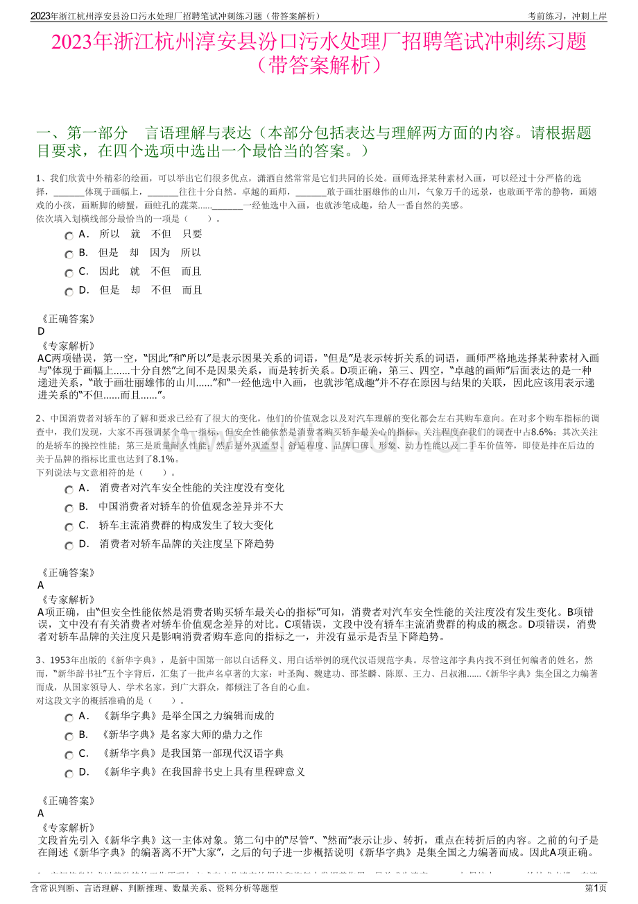 2023年浙江杭州淳安县汾口污水处理厂招聘笔试冲刺练习题（带答案解析）.pdf_第1页