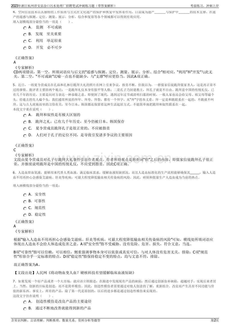 2023年浙江杭州淳安县汾口污水处理厂招聘笔试冲刺练习题（带答案解析）.pdf_第2页