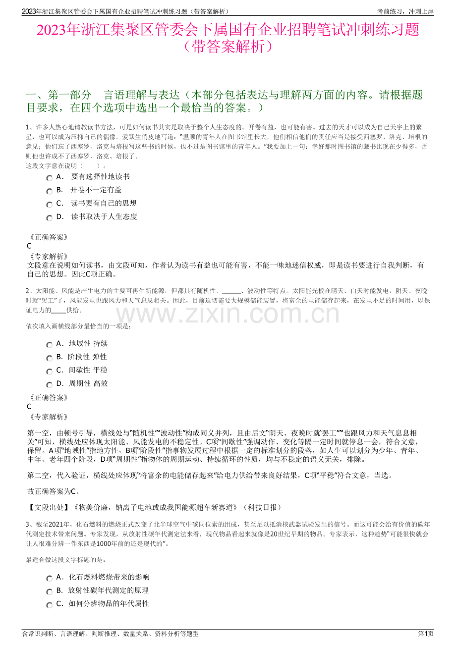 2023年浙江集聚区管委会下属国有企业招聘笔试冲刺练习题（带答案解析）.pdf_第1页