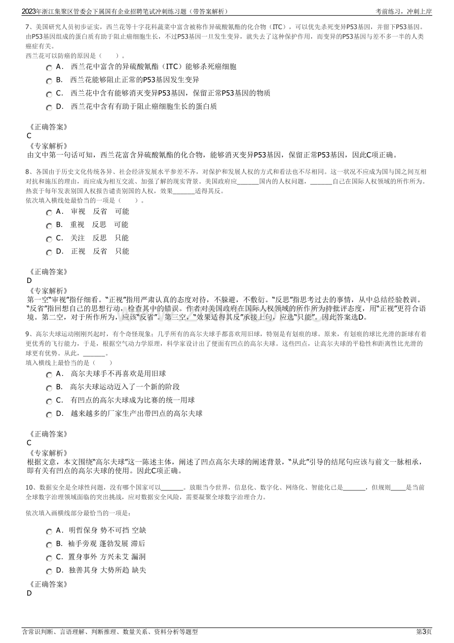 2023年浙江集聚区管委会下属国有企业招聘笔试冲刺练习题（带答案解析）.pdf_第3页