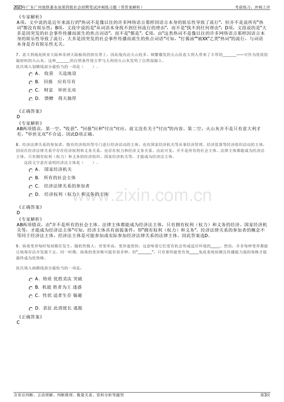 2023年广东广州地铁蓄水池第四批社会招聘笔试冲刺练习题（带答案解析）.pdf_第3页