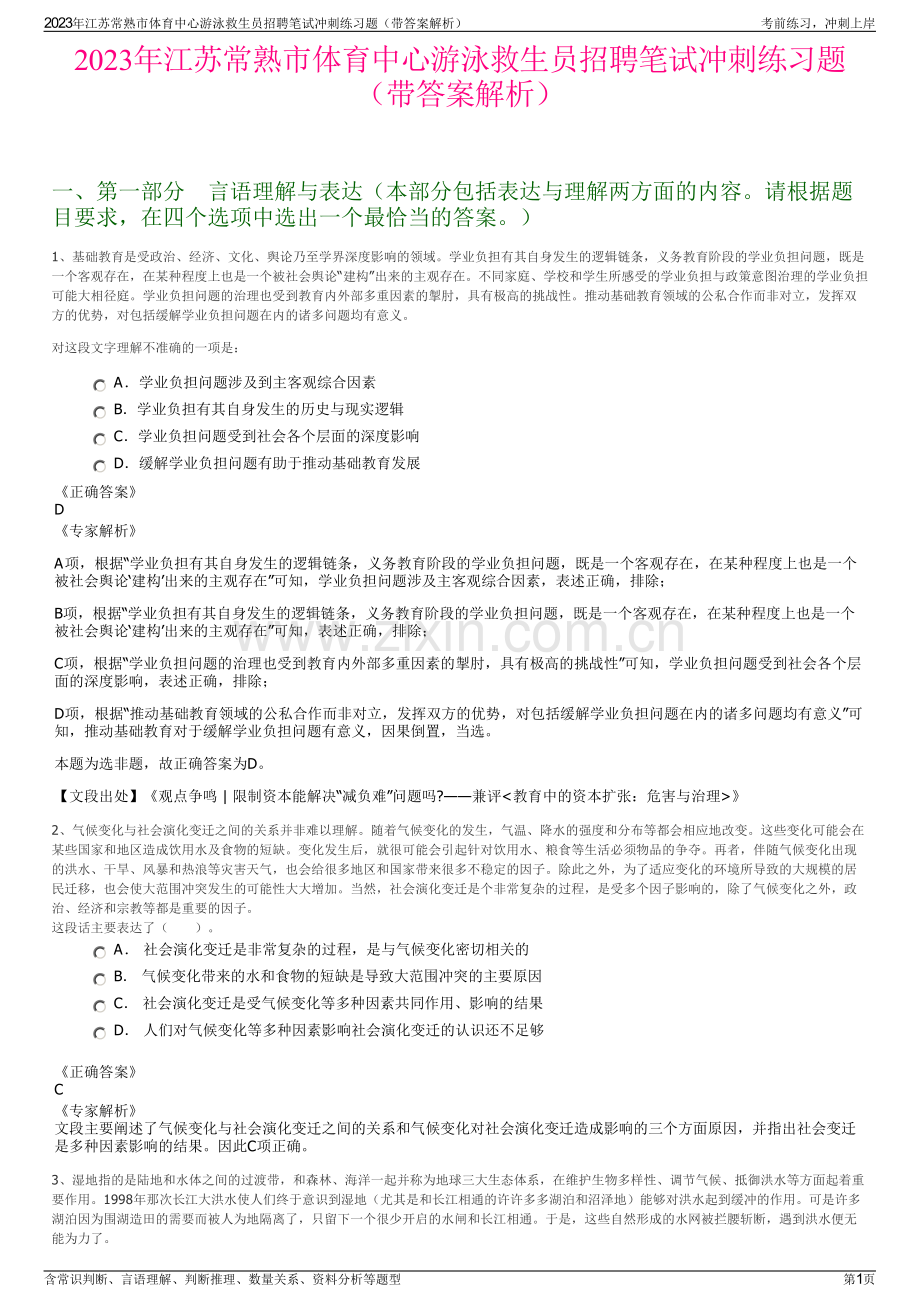 2023年江苏常熟市体育中心游泳救生员招聘笔试冲刺练习题（带答案解析）.pdf_第1页