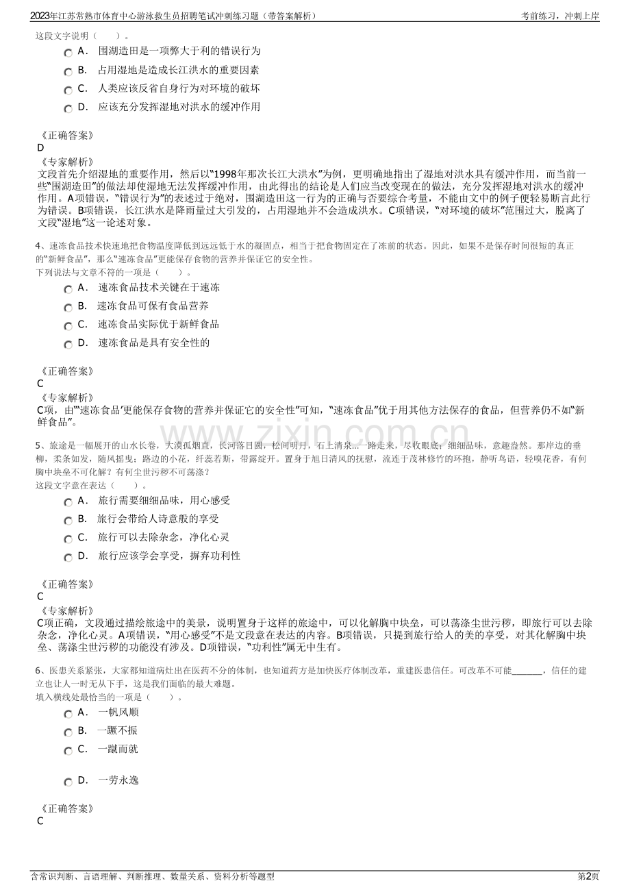 2023年江苏常熟市体育中心游泳救生员招聘笔试冲刺练习题（带答案解析）.pdf_第2页