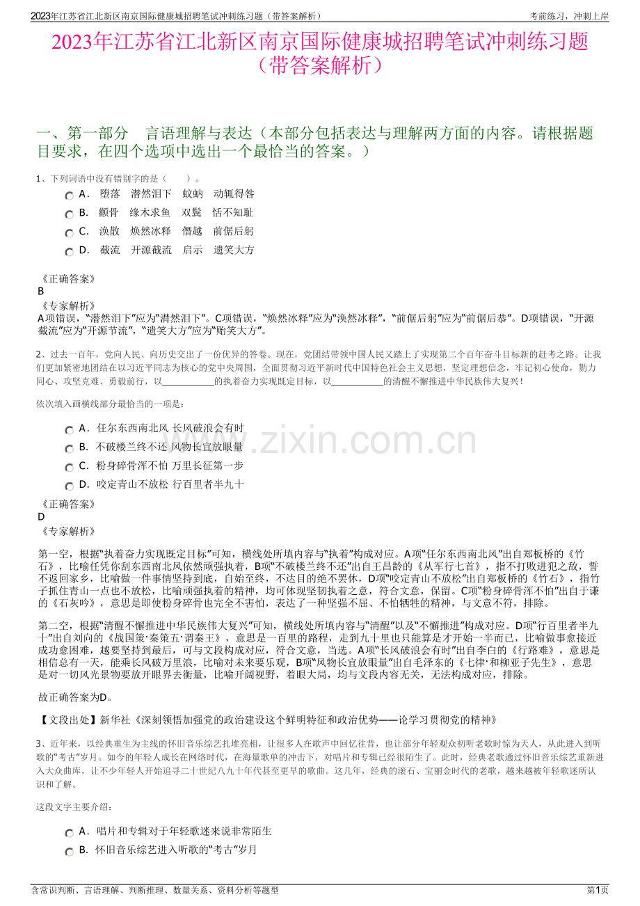 2023年江苏省江北新区南京国际健康城招聘笔试冲刺练习题（带答案解析）.pdf_第1页