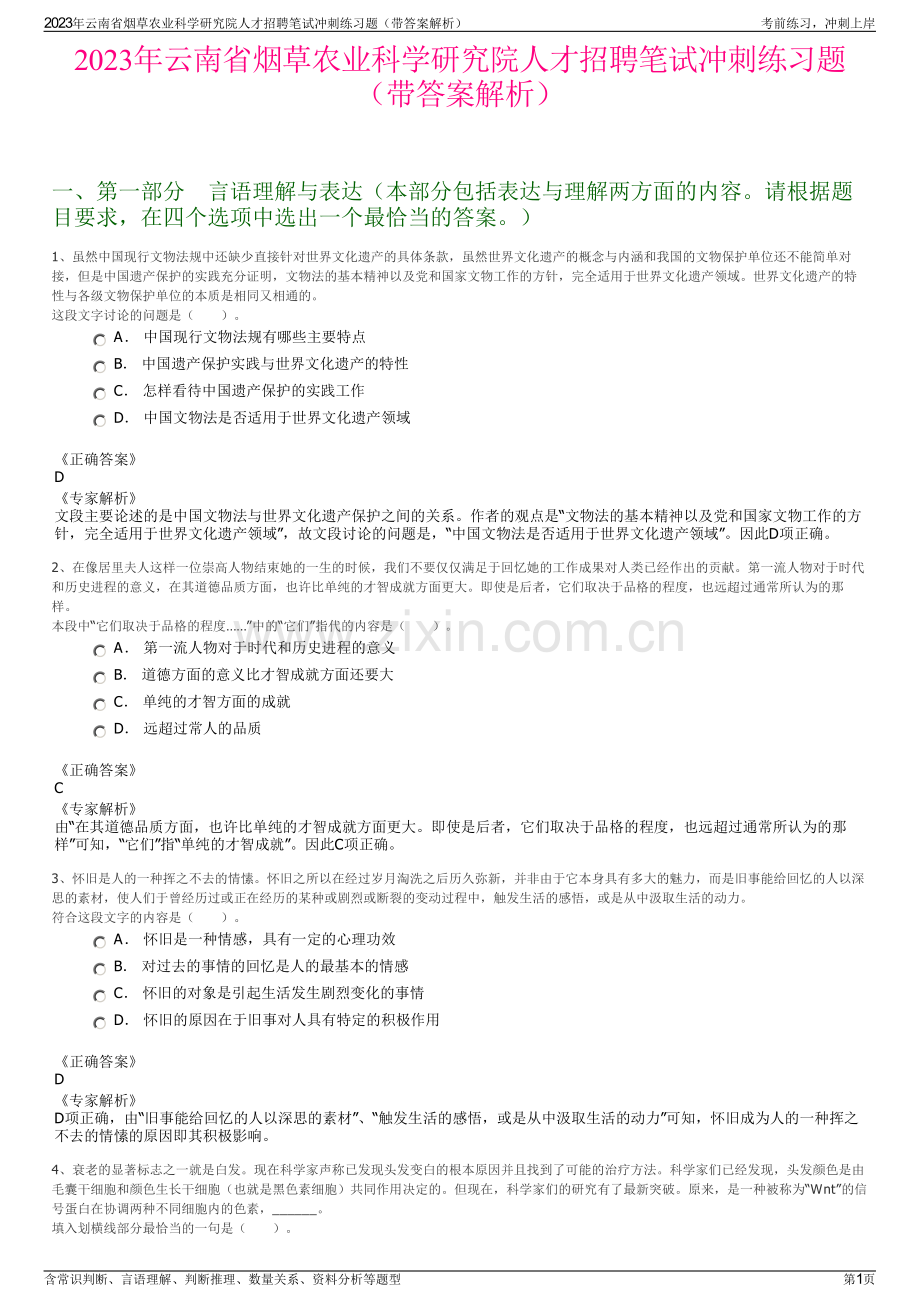 2023年云南省烟草农业科学研究院人才招聘笔试冲刺练习题（带答案解析）.pdf_第1页