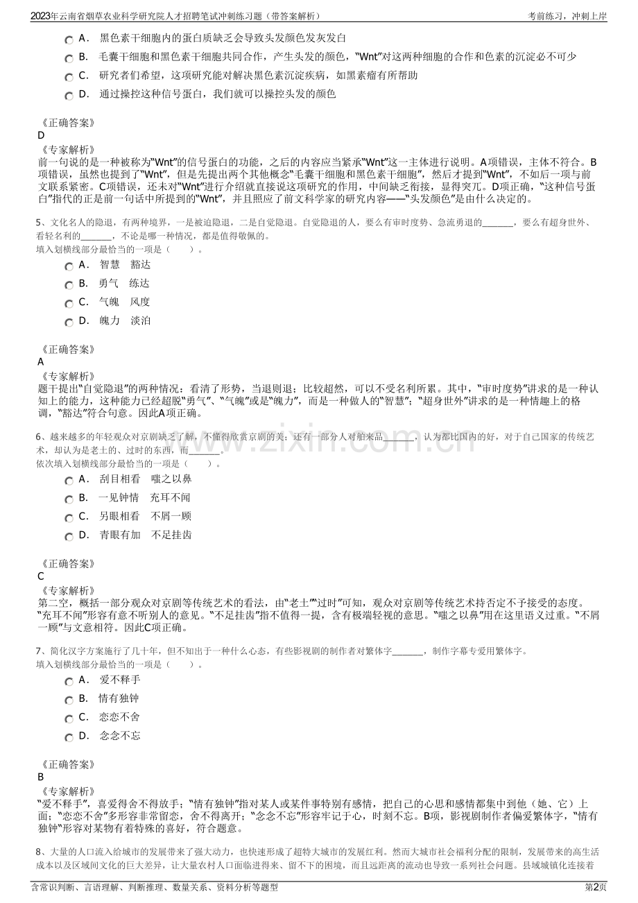 2023年云南省烟草农业科学研究院人才招聘笔试冲刺练习题（带答案解析）.pdf_第2页