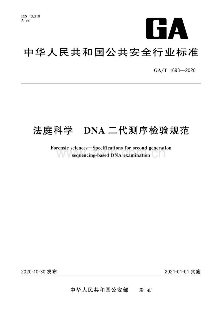 GA∕T 1693-2020 法庭科学 DNA二代测序检验规范.pdf_第1页