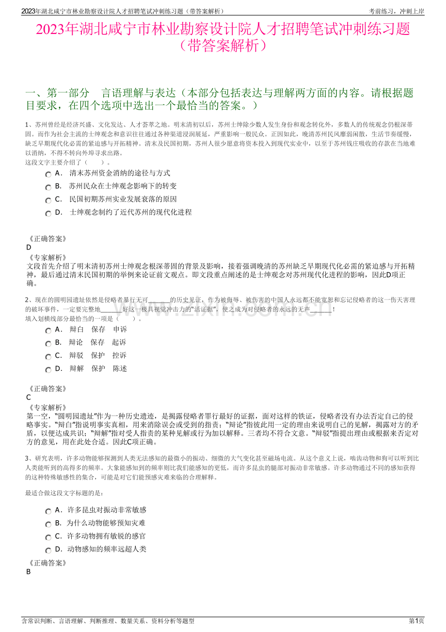 2023年湖北咸宁市林业勘察设计院人才招聘笔试冲刺练习题（带答案解析）.pdf_第1页