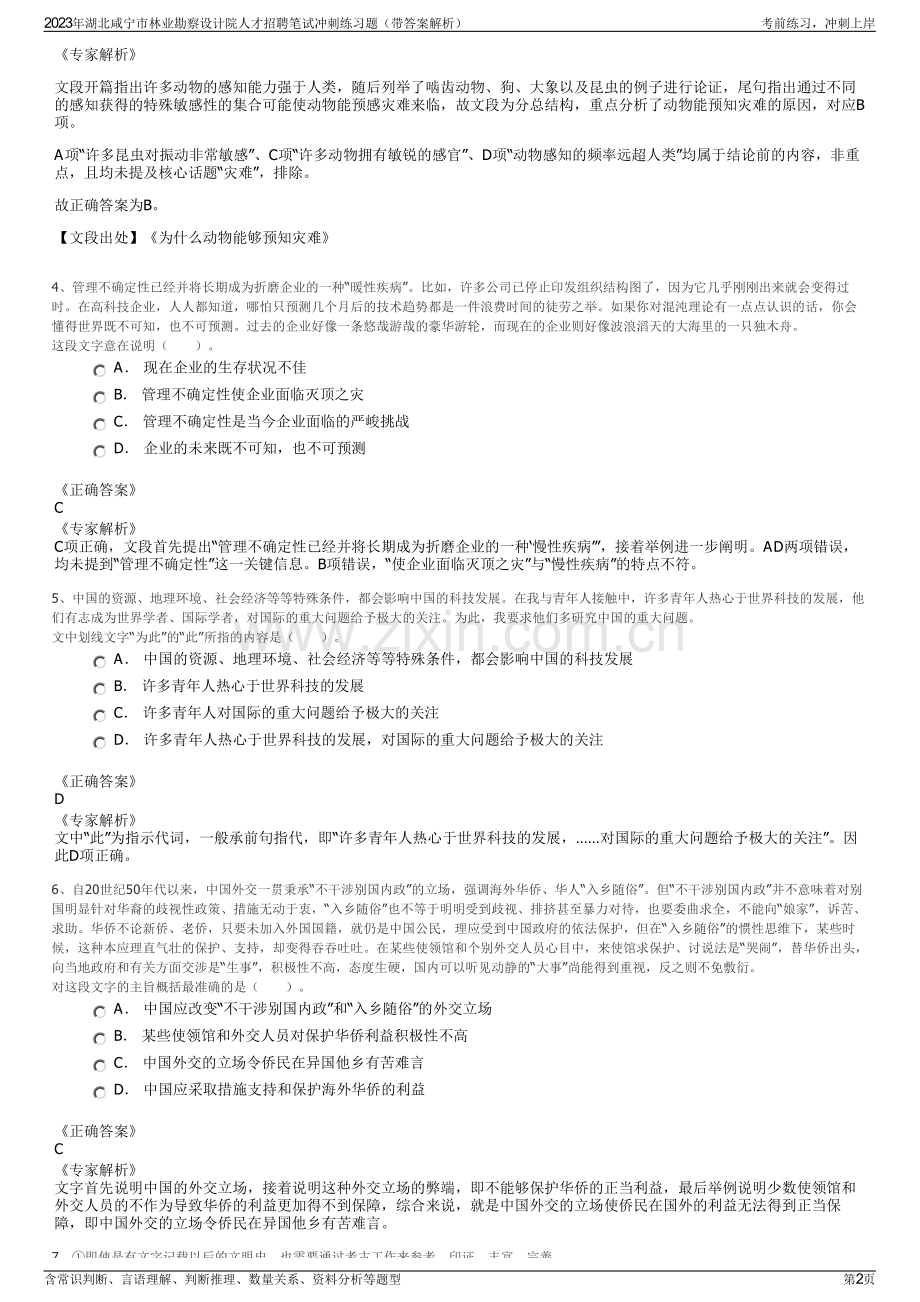 2023年湖北咸宁市林业勘察设计院人才招聘笔试冲刺练习题（带答案解析）.pdf_第2页