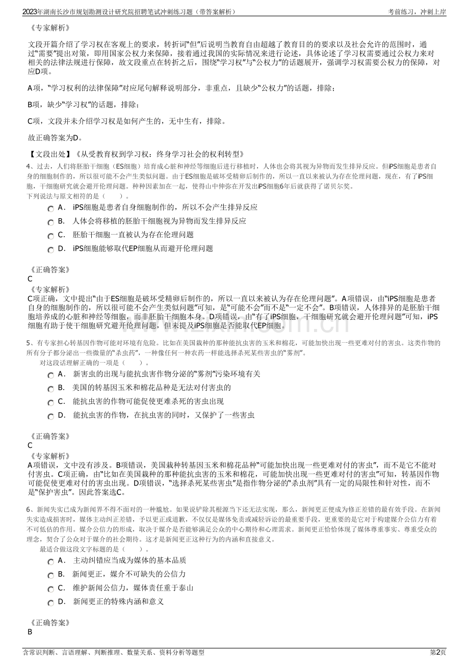 2023年湖南长沙市规划勘测设计研究院招聘笔试冲刺练习题（带答案解析）.pdf_第2页