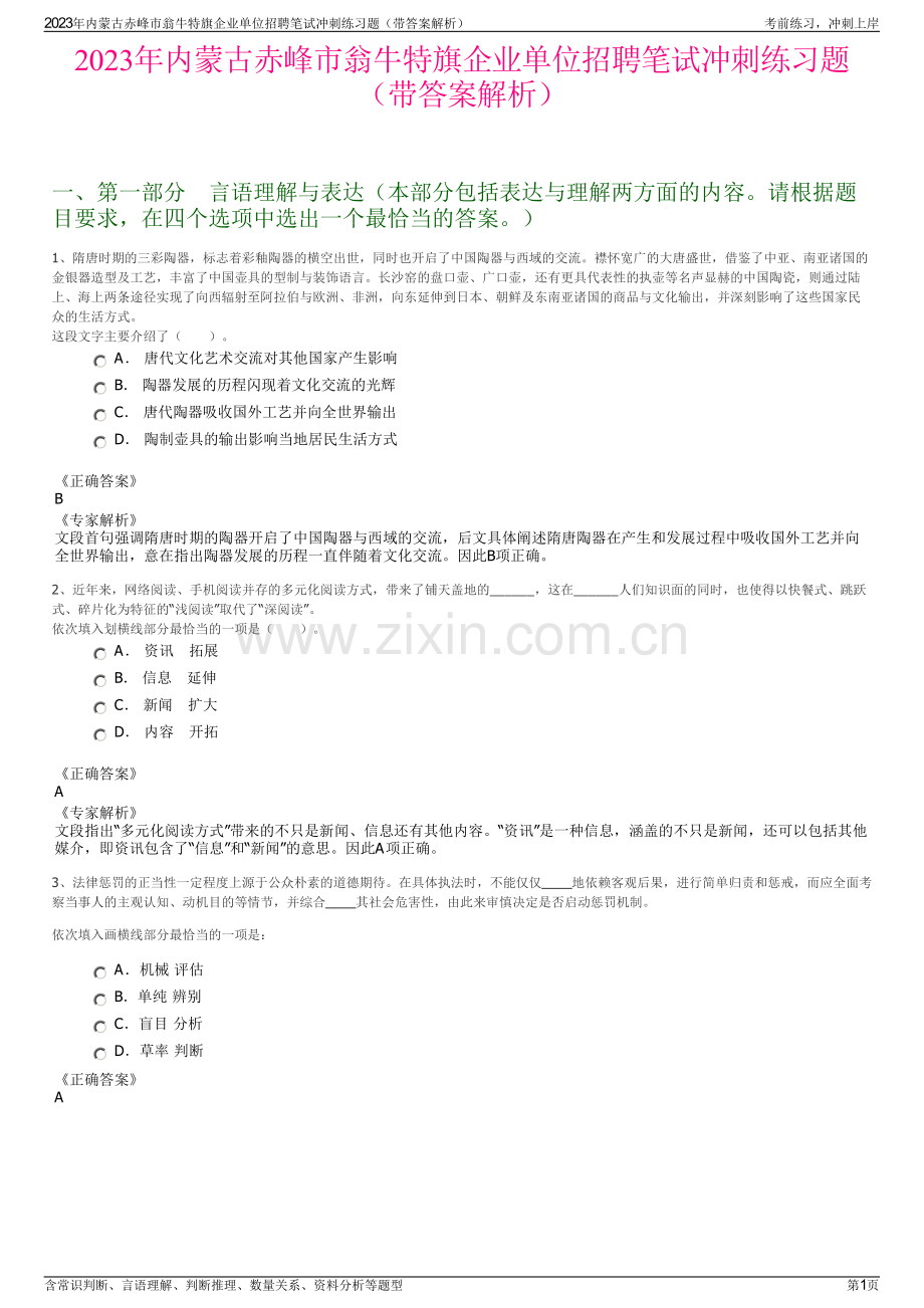 2023年内蒙古赤峰市翁牛特旗企业单位招聘笔试冲刺练习题（带答案解析）.pdf_第1页