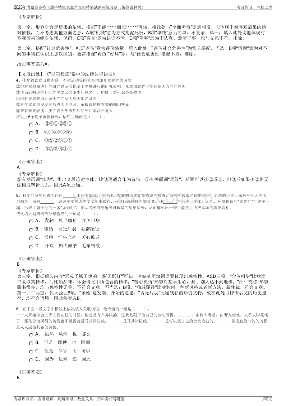 2023年内蒙古赤峰市翁牛特旗企业单位招聘笔试冲刺练习题（带答案解析）.pdf_第2页