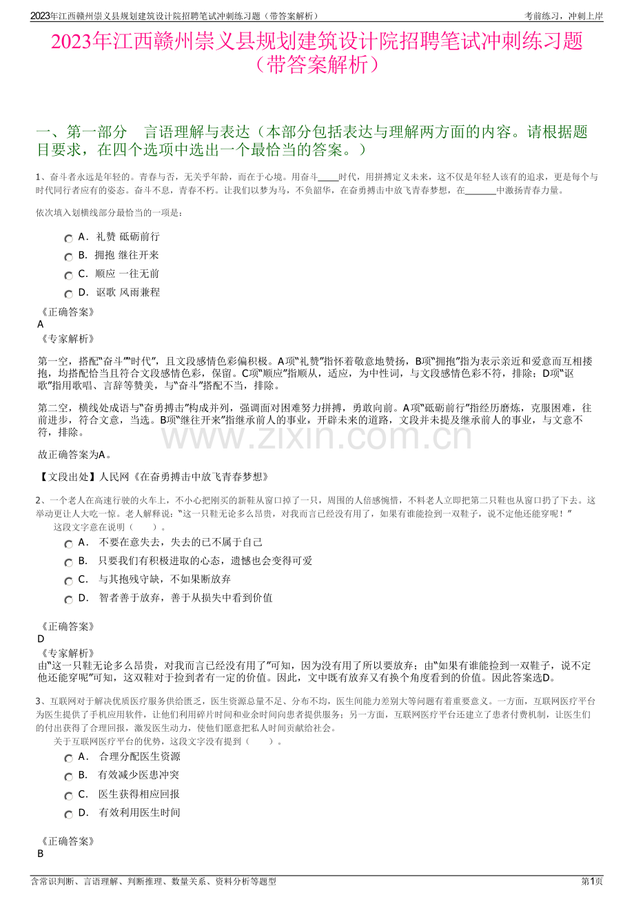 2023年江西赣州崇义县规划建筑设计院招聘笔试冲刺练习题（带答案解析）.pdf_第1页