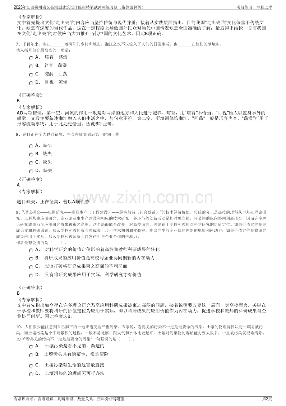 2023年江西赣州崇义县规划建筑设计院招聘笔试冲刺练习题（带答案解析）.pdf_第3页