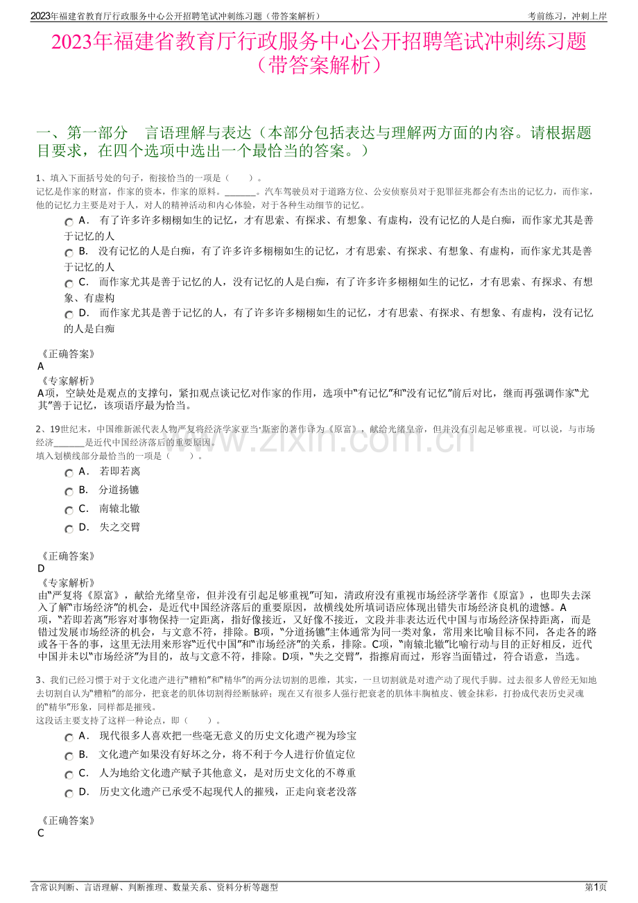 2023年福建省教育厅行政服务中心公开招聘笔试冲刺练习题（带答案解析）.pdf_第1页