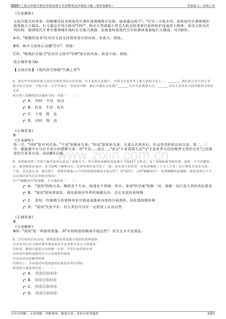 2023年上海吉祥航空职位管理高级专员招聘笔试冲刺练习题（带答案解析）.pdf_第2页