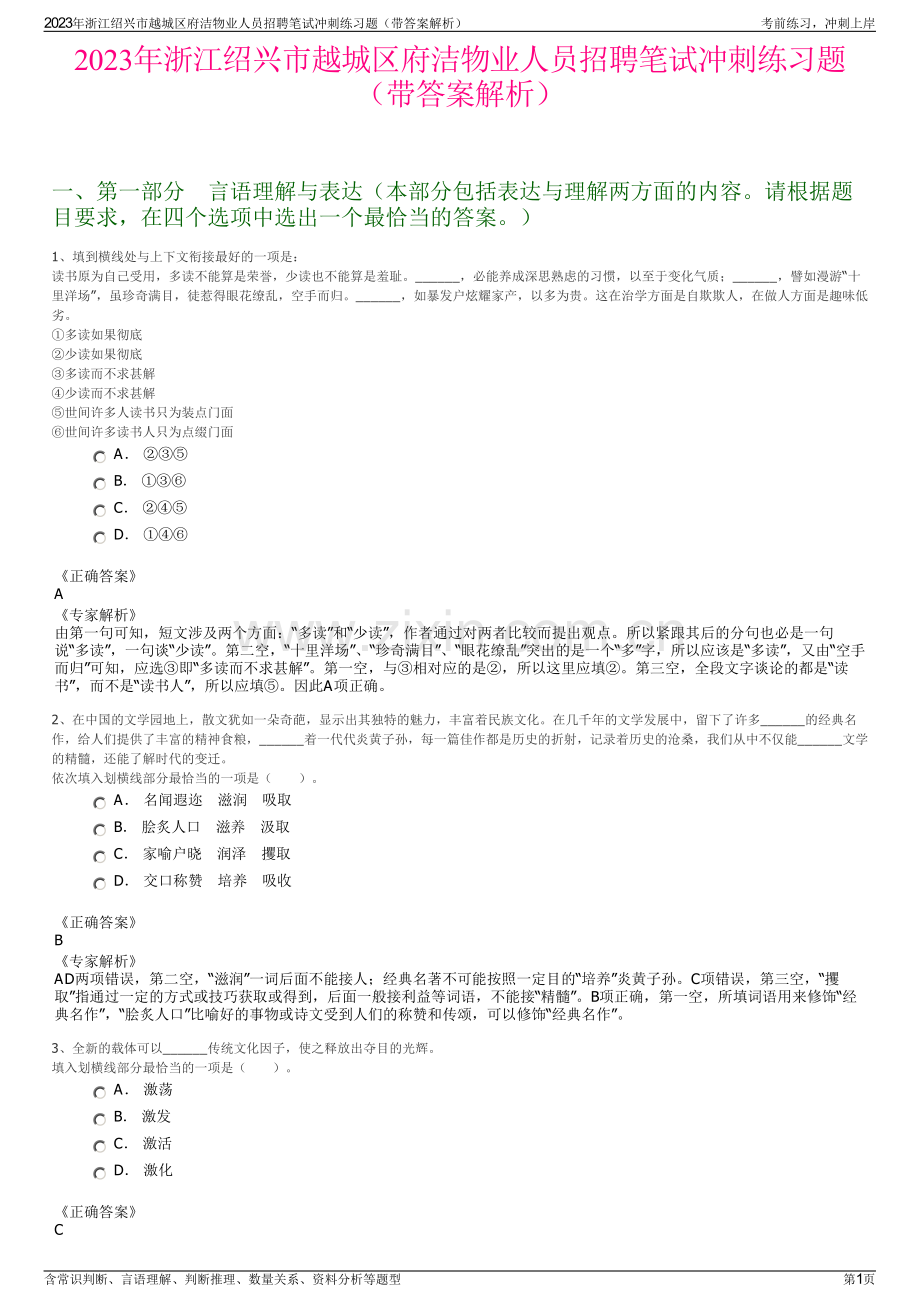 2023年浙江绍兴市越城区府洁物业人员招聘笔试冲刺练习题（带答案解析）.pdf_第1页