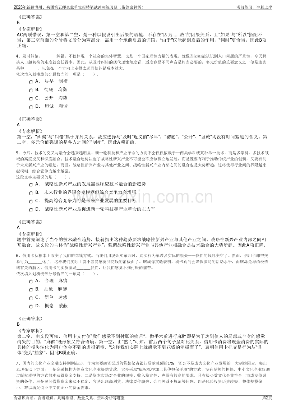 2023年新疆博州、兵团第五师企业单位招聘笔试冲刺练习题（带答案解析）.pdf_第2页