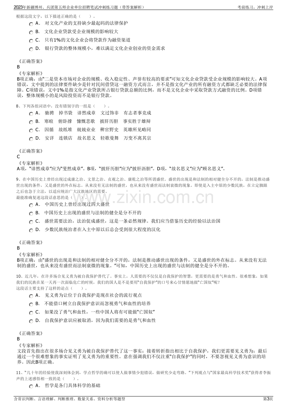 2023年新疆博州、兵团第五师企业单位招聘笔试冲刺练习题（带答案解析）.pdf_第3页