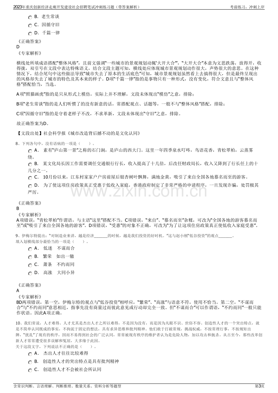 2023年重庆创新经济走廊开发建设社会招聘笔试冲刺练习题（带答案解析）.pdf_第3页