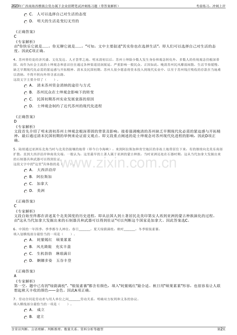 2023年广西南海西樵镇公资办属下企业招聘笔试冲刺练习题（带答案解析）.pdf_第2页