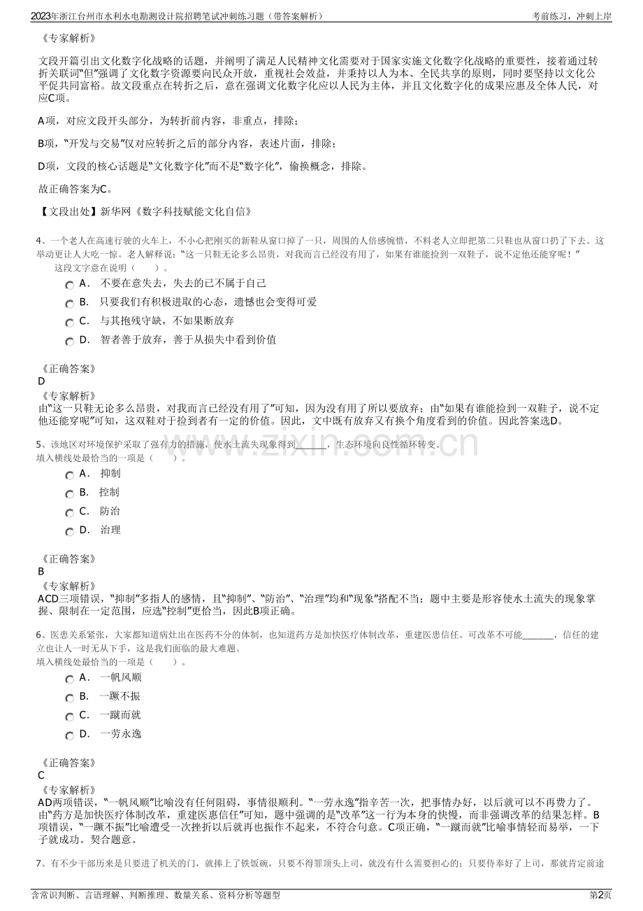 2023年浙江台州市水利水电勘测设计院招聘笔试冲刺练习题（带答案解析）.pdf_第2页