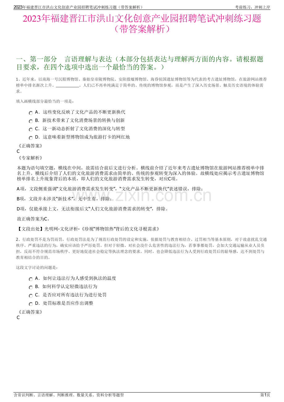 2023年福建晋江市洪山文化创意产业园招聘笔试冲刺练习题（带答案解析）.pdf_第1页