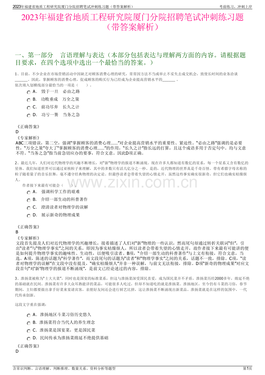 2023年福建省地质工程研究院厦门分院招聘笔试冲刺练习题（带答案解析）.pdf_第1页