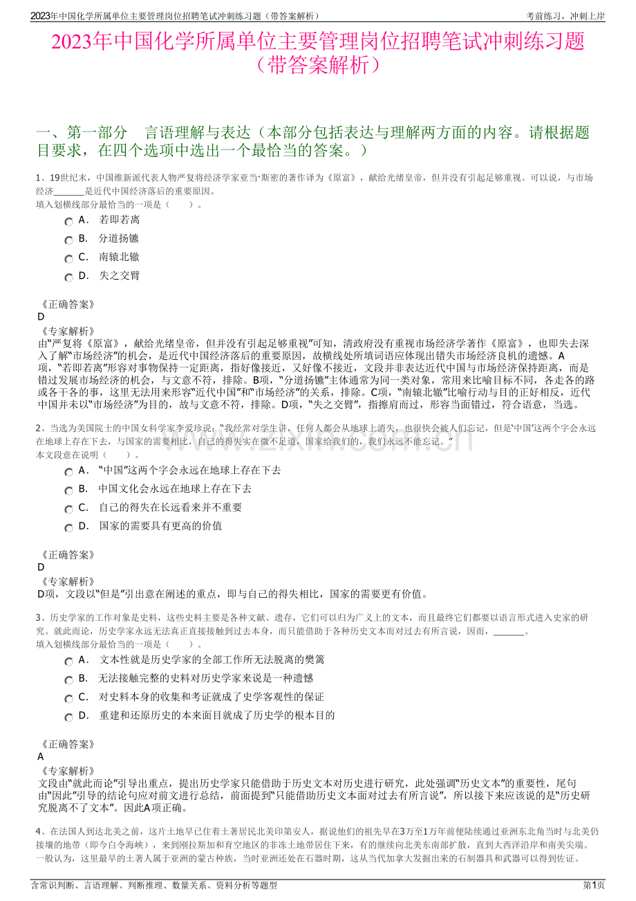 2023年中国化学所属单位主要管理岗位招聘笔试冲刺练习题（带答案解析）.pdf_第1页