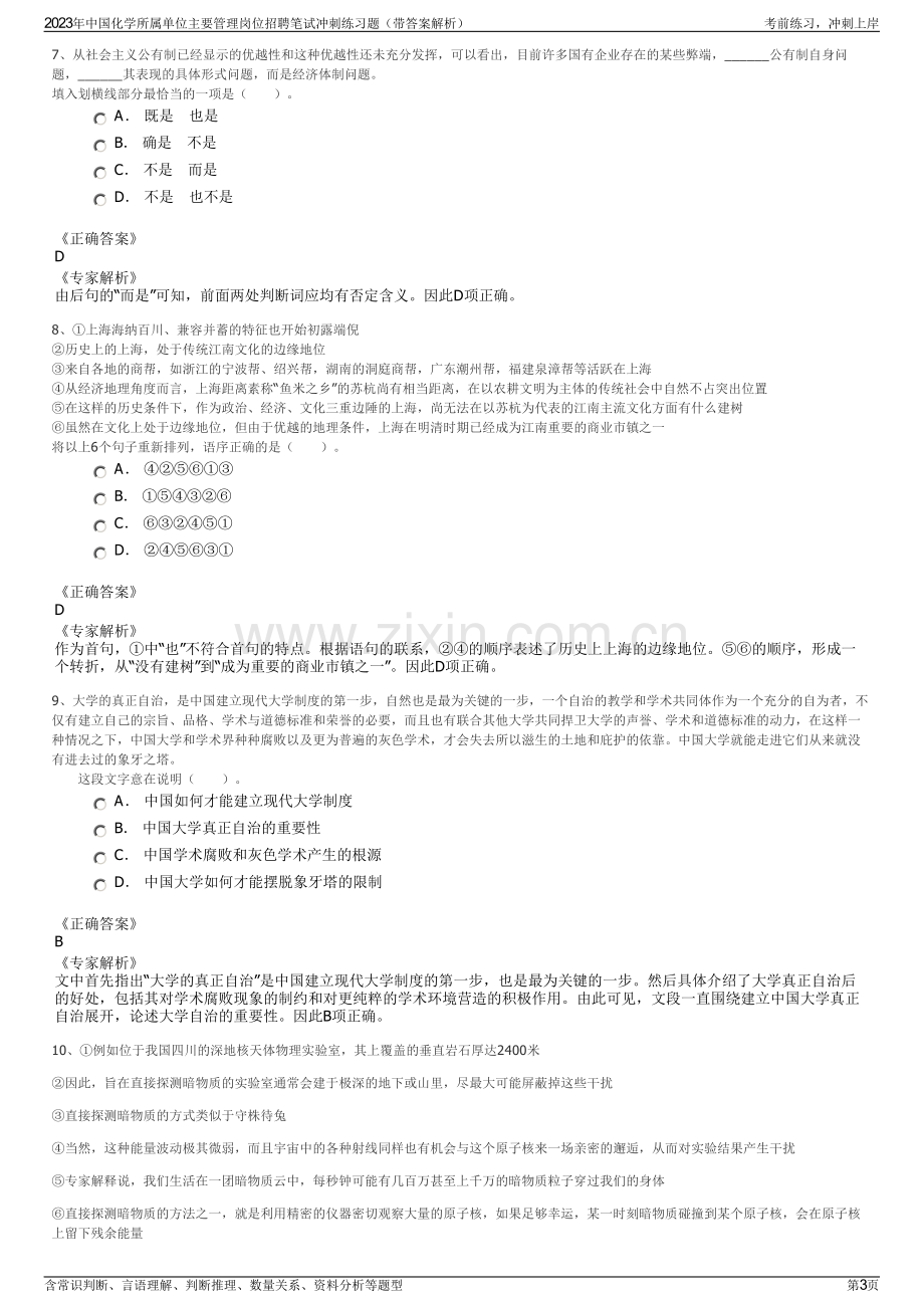 2023年中国化学所属单位主要管理岗位招聘笔试冲刺练习题（带答案解析）.pdf_第3页