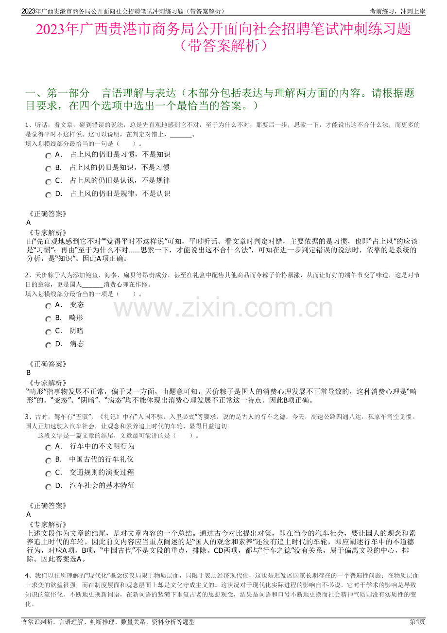 2023年广西贵港市商务局公开面向社会招聘笔试冲刺练习题（带答案解析）.pdf_第1页