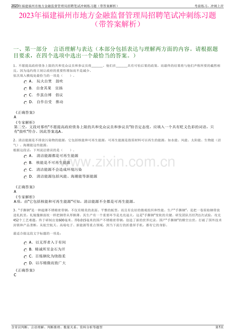 2023年福建福州市地方金融监督管理局招聘笔试冲刺练习题（带答案解析）.pdf_第1页