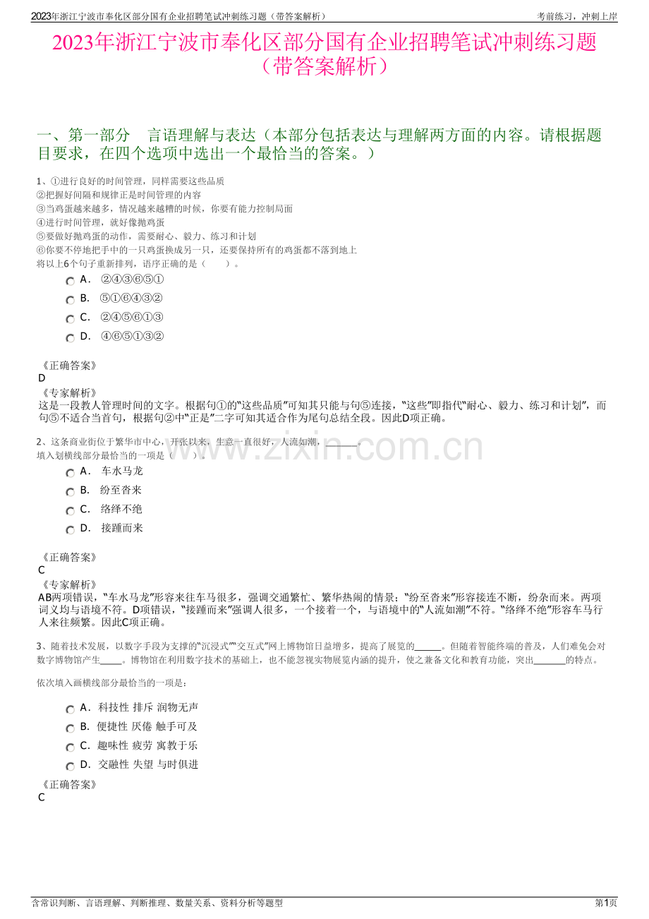 2023年浙江宁波市奉化区部分国有企业招聘笔试冲刺练习题（带答案解析）.pdf_第1页