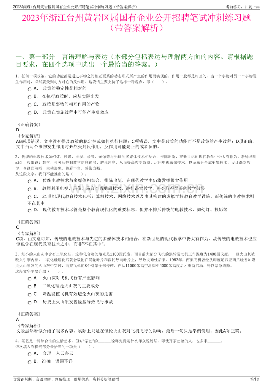 2023年浙江台州黄岩区属国有企业公开招聘笔试冲刺练习题（带答案解析）.pdf_第1页