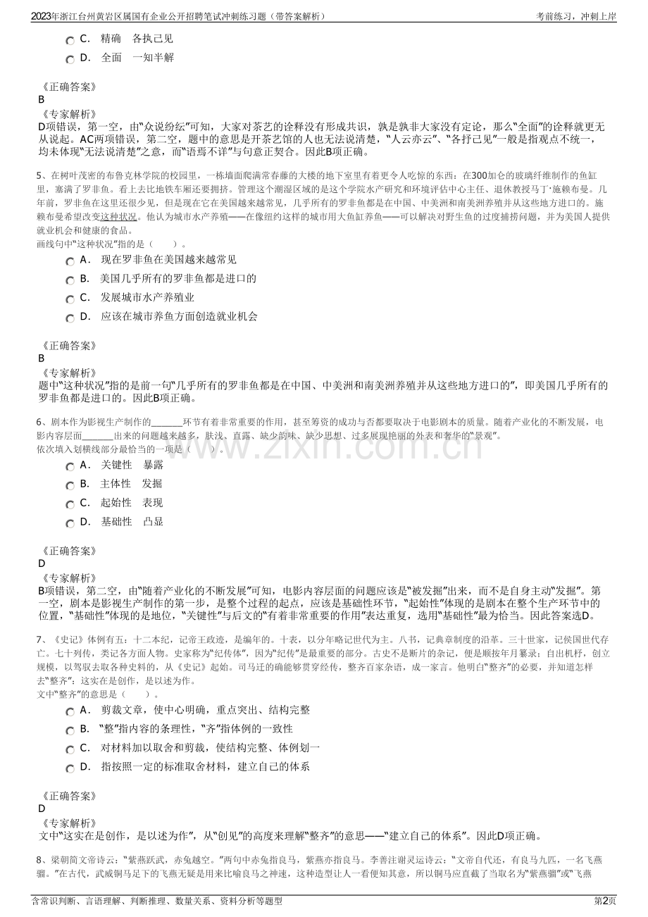 2023年浙江台州黄岩区属国有企业公开招聘笔试冲刺练习题（带答案解析）.pdf_第2页