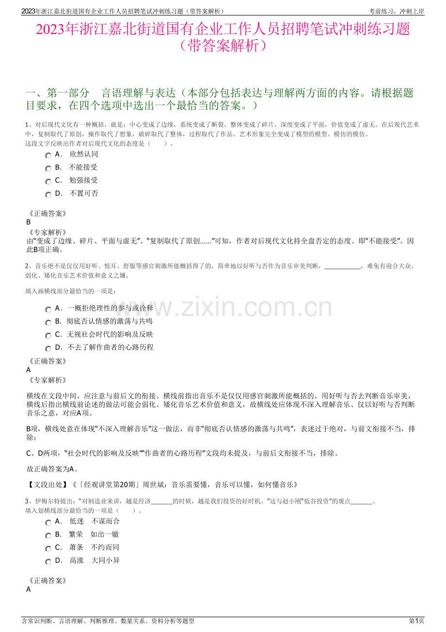 2023年浙江嘉北街道国有企业工作人员招聘笔试冲刺练习题（带答案解析）.pdf_第1页