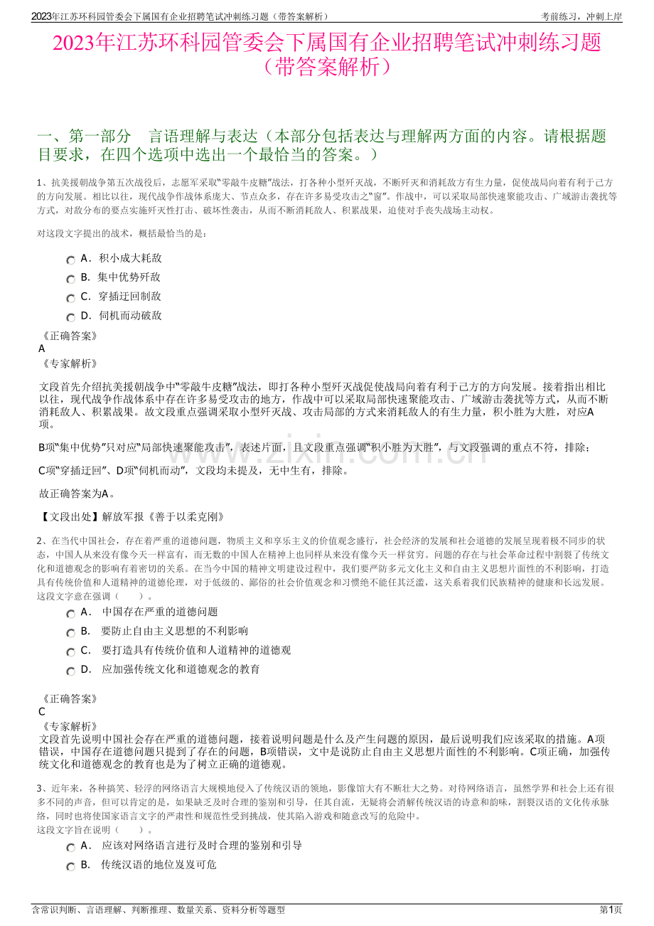 2023年江苏环科园管委会下属国有企业招聘笔试冲刺练习题（带答案解析）.pdf_第1页